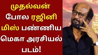 முதல்வன் போலவே ரஜினி மிஸ் பண்ணிய மெகா அரசியல் படம் | Rajinikanth | Mudhalvan | Shankar