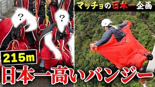 【日本一企画】第一弾はマッチョが高所恐怖症で号泣！？日本一のバンジー飛んだら死にかけたwww