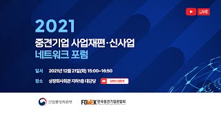 2021 중견기업 사업재편 · 신사업 네트워크 포럼