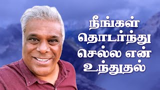 நீங்கள் தொடர்ந்து செல்ல என் உந்துதல் | My Motivation to Keep You Moving On | Ashish Vidyarthi