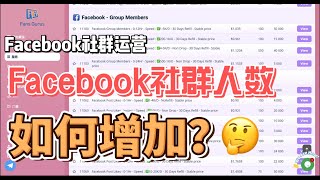 2024年增加Facebook社群成员技巧｜Facebook从零到万人社群｜社群运营必看｜影响力提升的方法 #FacebookgroupMembers #Facebook群组