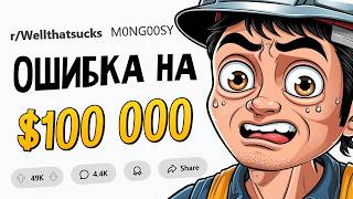 Какую ошибку на $100 000 вы совершили?