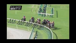 福島牝馬ステークス GⅢ パトロールビデオ📹