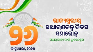 ରାଜ୍ୟସ୍ତରୀୟ ସାଧାରଣତନ୍ତ୍ର ଦିବସ ସମାରୋହ 26 jan 2025, ମହାତ୍ମାଗାନ୍ଧୀ ମାର୍ଗ ,ଭୁବନେଶ୍ବର