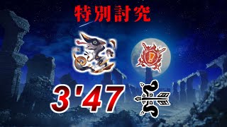 特別討究：オオナズチ 非火事場 弓 ソロ 3分47秒97 傀異克服オオナズチ Risen Chameleos Bow Solo TA【MHR:SB Ver.15】