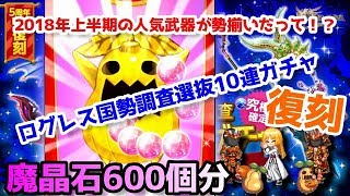 【ログレスガチャ】国勢調査選抜10連★復刻★で600個の魔晶石をぶん回してみました