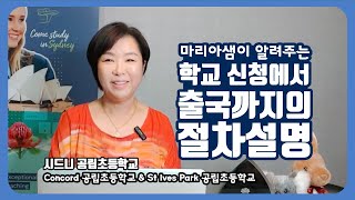 ★2025 호주조기유학 강력추천학교 2탄 +호주 유학 절차 완벽 가이드★ 호주유학전문가 마리아쌤의 핵심 주의 사항만 대방! 영상 한 편으로 경험하는 특급 유학 프로세스