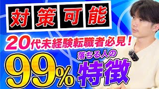 【99%不合格】転職面接で落ちる人の残念すぎる特徴3選【20代未経験転職】