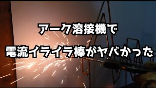 アーク溶接機で電流イライラ棒をしたら予想以上だった