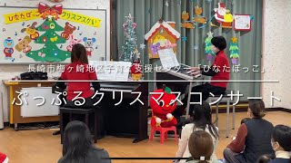 ヤマハぷっぷるクリスマスコンサート in 「ひなたぼっこ」2022