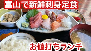 富山で新鮮刺身定食！お値打ちランチ