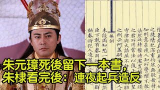 朱元璋死後留下一本書，朱棣看完後：連夜起兵造反