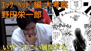 【ワンピースネタバレ】エッグヘッド編を大考察！　野田栄一郎！　野田栄一郎　ワンピース　ネタバレ