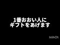 ギフト企画します！ ⚠ギフトほしい人必ず見て