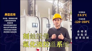 氟化液作為冷卻液的電晶體測試控溫系統