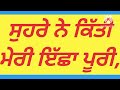 ਸੁਹਰੇ ਨੇ ਕਿੱਤੀ ਮੇਰੀ ਇੱਛਾ ਪੂਰੀ ਪੰਜਾਬੀ ਕਹਾਣੀਆਂ ਦਿਲਚਸਪ ਕਹਾਣੀਆਂ