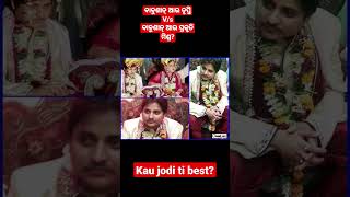 Babushaan And Trupti V/S  Babushaan And Prakruti Mishra Best Jadi ?#short #babushanmohanty #prakruti