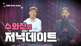 [수와진 안상수의 저녁 데이트] 7080 라이브 음악쇼 (23.12.13)