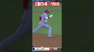 【大谷翔平】三塁打6号：全力で走る🏃‍♂️🏃‍♂️👍、7月8日 #shorts