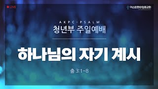 [AKPC 청년부] 2022년 4월 24일 주일예배