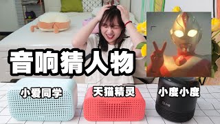 3大智能音箱“猜人物”，到底是人工智能or人工智障？