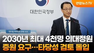 2030년 최대 4천명 의대정원 증원 요구…타당성 검토 돌입 / 연합뉴스TV (YonhapnewsTV)