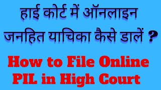 How to File Online PIL in High Court I हाई कोर्ट में ऑनलाइन जनहित याचिका कैसे डालें ?