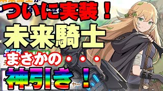 【ガデテル】ついに実装！SSR未来騎士！！未来騎士狙いガチャでまさかの・・・？【ガーディアンテイルズ Guardian Tales】