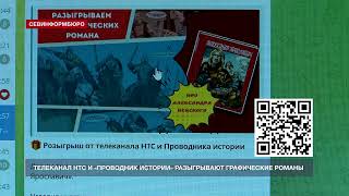 Телеканал НТС и «Проводник истории» разыгрывают графические романы