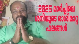 2025 മാർച്ചിലെ ശനിയുടെ രാശിമാറ്റ ഫലങ്ങൾ