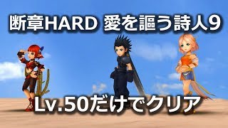 【DFFOO】断章HARD　愛を謳う詩人9　Lv50メンバーでクリア