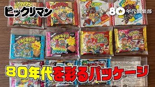 【旧ビ・ドキ学・ガムラ】80年代を彩る食玩パッケージ「100円あれば何でもできた？」