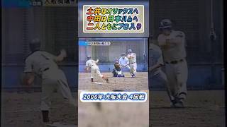 【大阪大会】2006年４回戦 大阪桐蔭 対 履正社 中田と土井 【高校野球】#甲子園