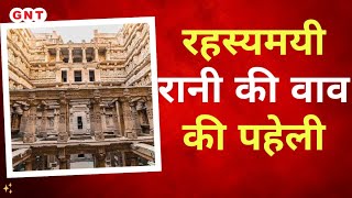 Rani Ki Vav: 7 मंजिला रानी की बावड़ी में है सुरंगों का जाल, देखिए हैरान करती बावड़ी की Paheli