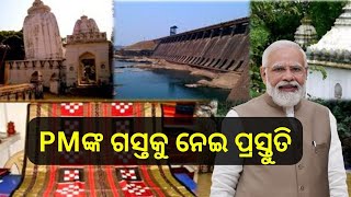 PM Narendra Modi to visit Sambalpur:ପ୍ରଧାନମନ୍ତ୍ରୀ ମୋଦିଙ୍କ ସମ୍ବଲପୁର ଗସ୍ତକୁ ନେଇ ଜୋରସୋର ପ୍ରସ୍ତୁତି ଜାରି