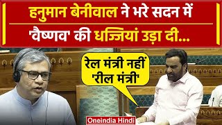 Hanuman Beniwal का रेल हादसों पर Ashwini Vaishnaw पर तंज, Lok Sabha में लगे ठहाके | वनइंडिया हिंदी