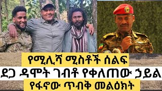 ፋኖ24 || የሚሊሻ ሚስቶች ሰልፍ || የጎጃም ውሎ በፋኖ ዮሃንስ አለማየሁ! -የታህሳስ 15 ዕለታዊ መረጃ