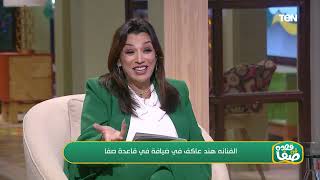 الفنانة هند عاكف في ضيافة قعدة صفا  وحديث من القلب حول كواليس أعمالها الفنية