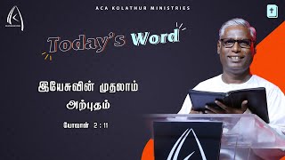 இயேசுவின் முதலாம் அற்புதம் | Today's Word (23.12.2020) | Pr.K.Daniel