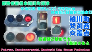 【信号機撮影#797】群馬県前橋市粕川町深津 小糸S型 格子レンズ 250mm 斜め庇と日信弁当箱歩灯