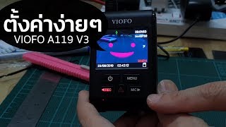 แนะนำมือใหม่ วิธีตั้งค่ากล้องติดรถยนต์ VIOFO A119 V3 กล้อง Best Budget Dashcam 2019!