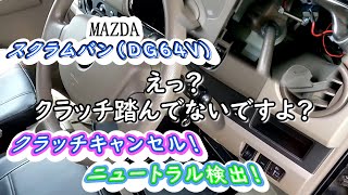 [MAZDA スクラム バン DG64V]クラッチキャンセルするなら・・・ニュートラル検出も・・・！