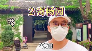 无锡惠山文物区里有啥？花70元才能参观，乾隆都爱的寄畅园就在这