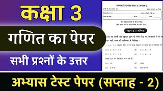 कक्षा तीसरी गणित का पेपर kaksha teesri Abhyas test ganit ka paper kaksha 3 ganit abhyas test paper