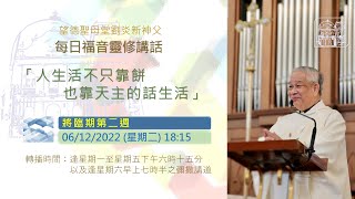 望德聖母堂劉炎新神父《 每日福音靈修講話 》│將臨期第2週星期二(06/12/2022)#6