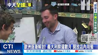 【每日必看】美賭城「全面解封」嗨翻 英14個月首次單日死亡「+0」@中天新聞CtiNews 20210602