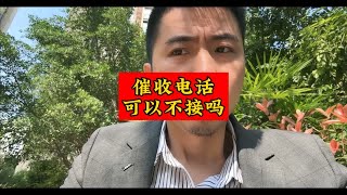 催收电话，可以不接吗