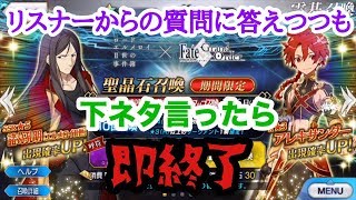 【FGO】下ネタ言ったら即終了な呼符ガチャ10連続!!