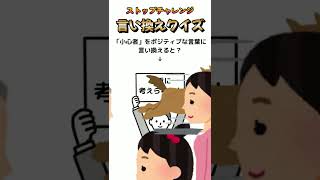 言い換えクイズ　小心者をポジティブな言葉に言い換えると？ #shorts