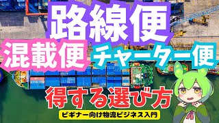 【ビギナー向け物流ビジネス入門】路線便とは？チャーター便、混載便の違いを解説！​